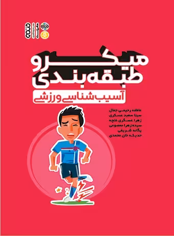 میکرو طبقه بندی آسیب شناسی ورزشی