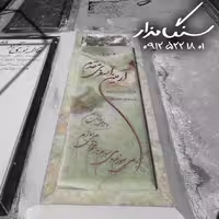سنگ مزار مرمر سبز 8 سانتی کد 0588