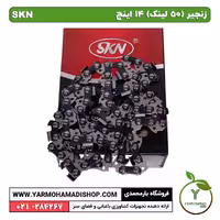 زنجیر (50 لینک) 14 اینچ SKN