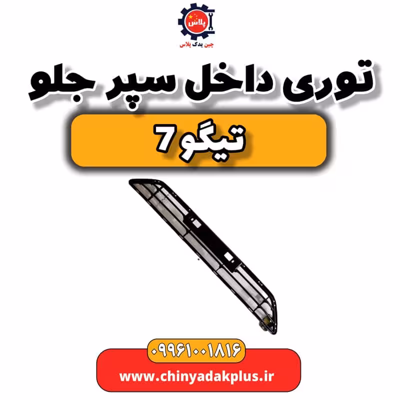 توری داخل سپر جلو تیگو 7