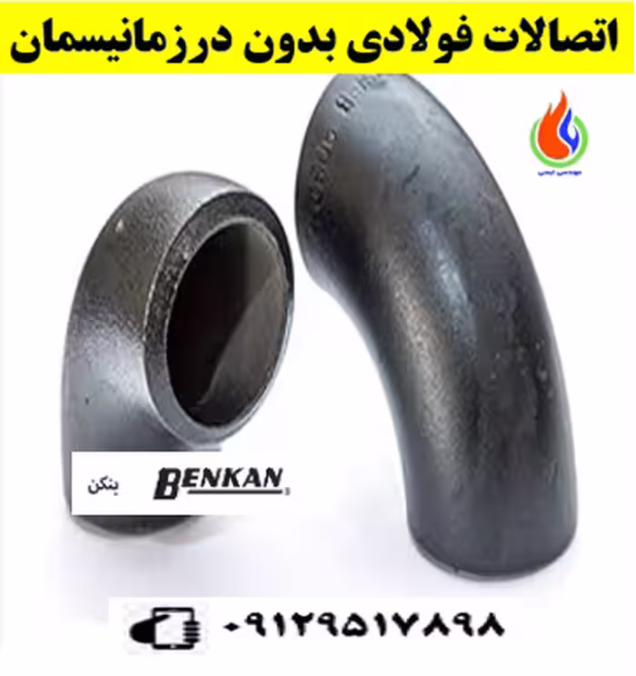 زانوفولادی بدون درز 2 اینچ رده40(موجودی کلیه سایزها)