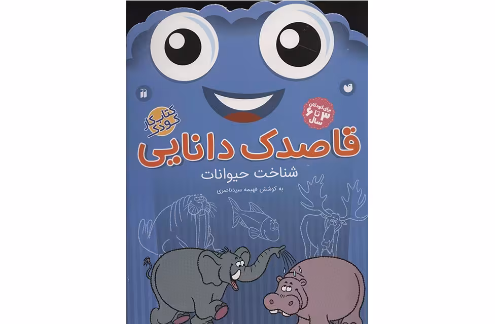قاصدک دانایی4شناخت حیوانات – فهیمه سید ناصری – ذکر