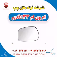 شیشه آینه بغل چپ ام وی ام x33 قدیم