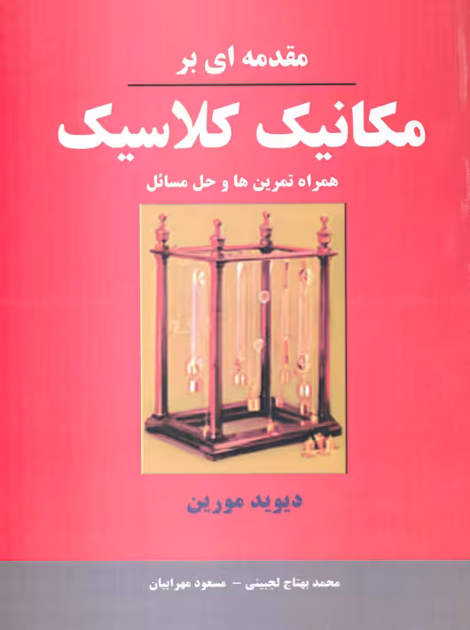 مقدمه ای بر مکانیک کلاسیک مورین مهرابیان لجبینی نیاز دانش