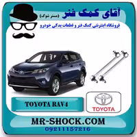 میل موجگیر جلو تویوتا RAV4 راوفور 2014-2017 برند اصلی تویوتا جنیون با تضمین اصالت
