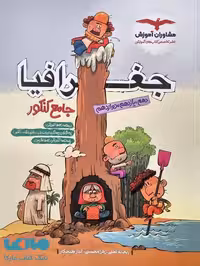 جغرافیا جامع کنکور انسانی کارکرده لطفی/مشاوران1403 کد103256