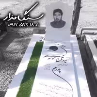 سنگ مزار نانوی ایرانی 3 سانتی کد 0496