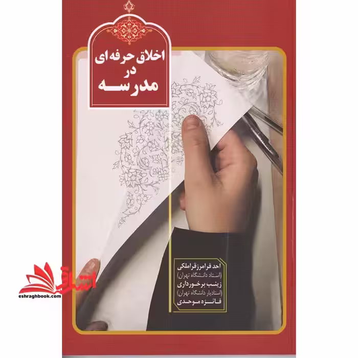 اخلاق حرفه ای در مدرسه - فروشگاه کتاب اشراق