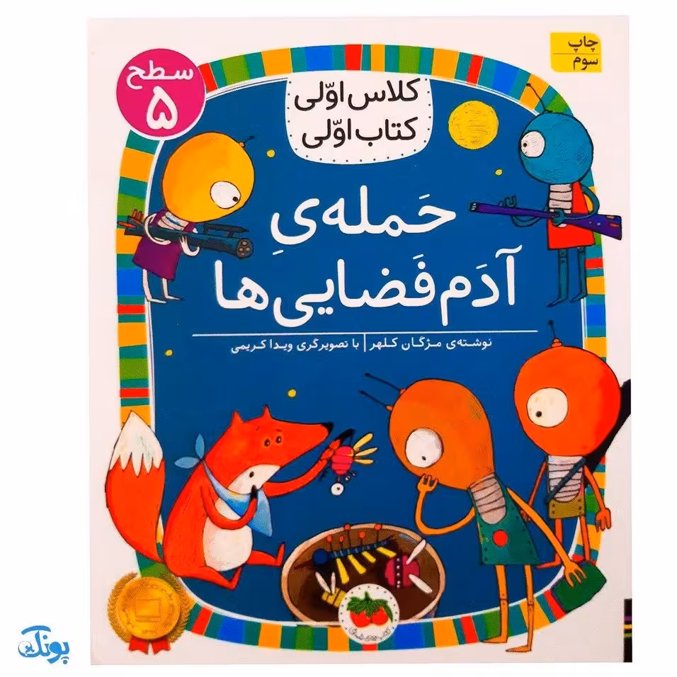 کلاس اولی کتاب اولی 36 حمله‌ی آدم فضایی‌ها (سطح 5)