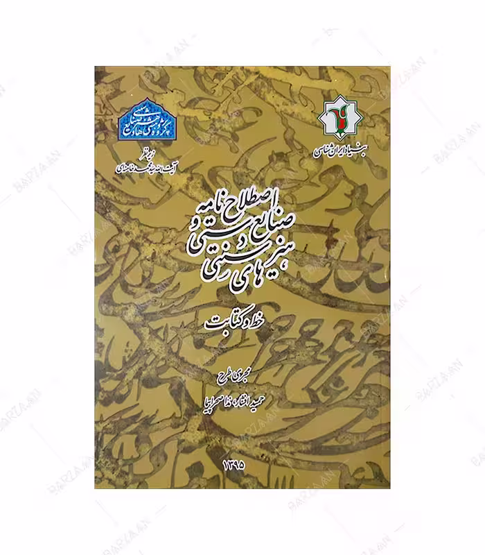 کتاب اصطلاح نامه صنایع دستی و هنرهای سنتی: خط و کتابت