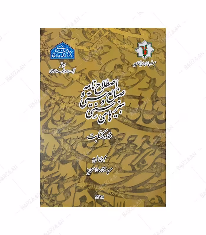 کتاب اصطلاح نامه صنایع دستی و هنرهای سنتی: خط و کتابت