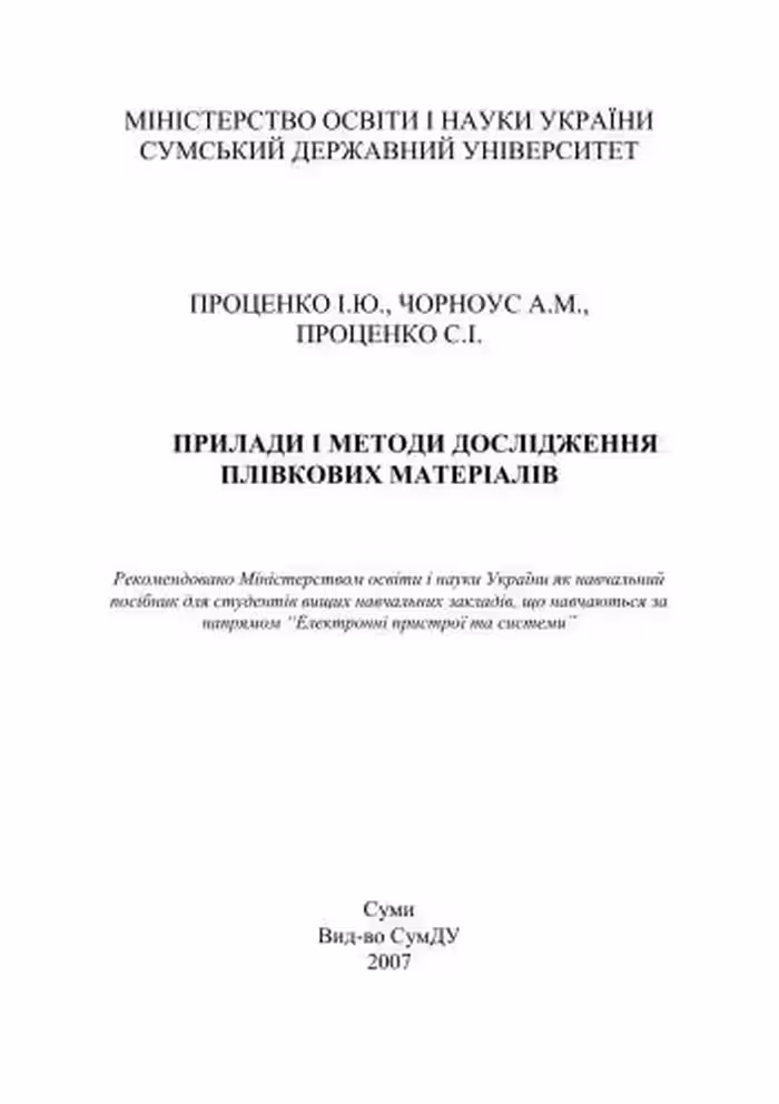 خرید و دانلود نسخه کامل کتاب Прилади і методи дослідження плівкових матеріалів