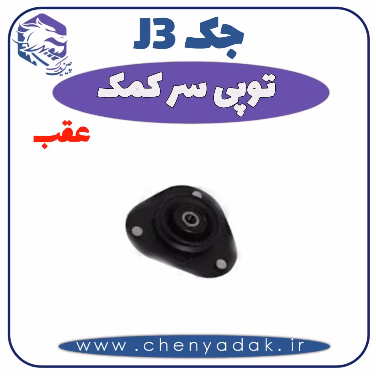 توپی سر کمک عقب جک J3