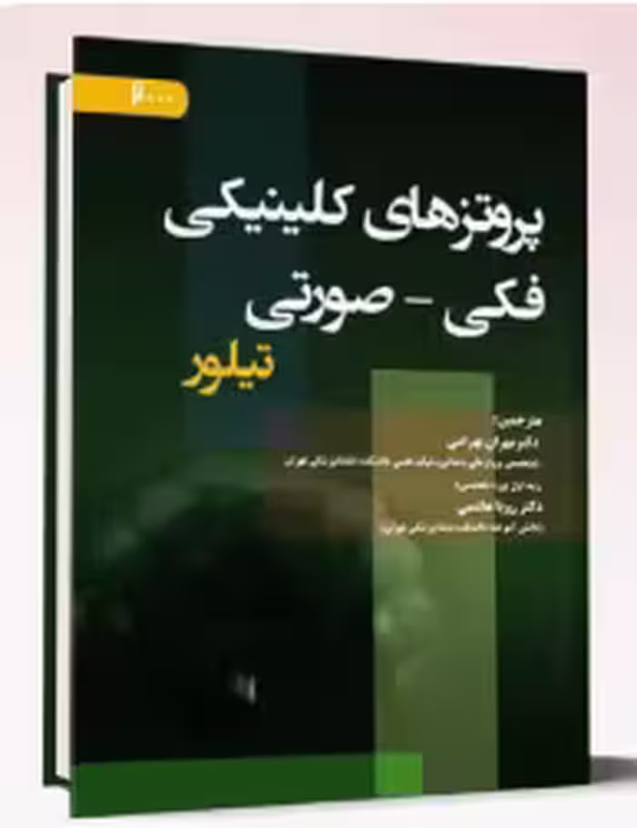 کتاب پروتزهای کلنیکی فکی-صورتی (تیلور)