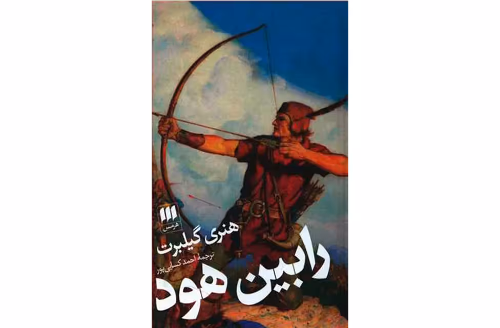 رابین هود – (گالینگور) هنری گیلبرت – احمد کسایی پور- هرمس