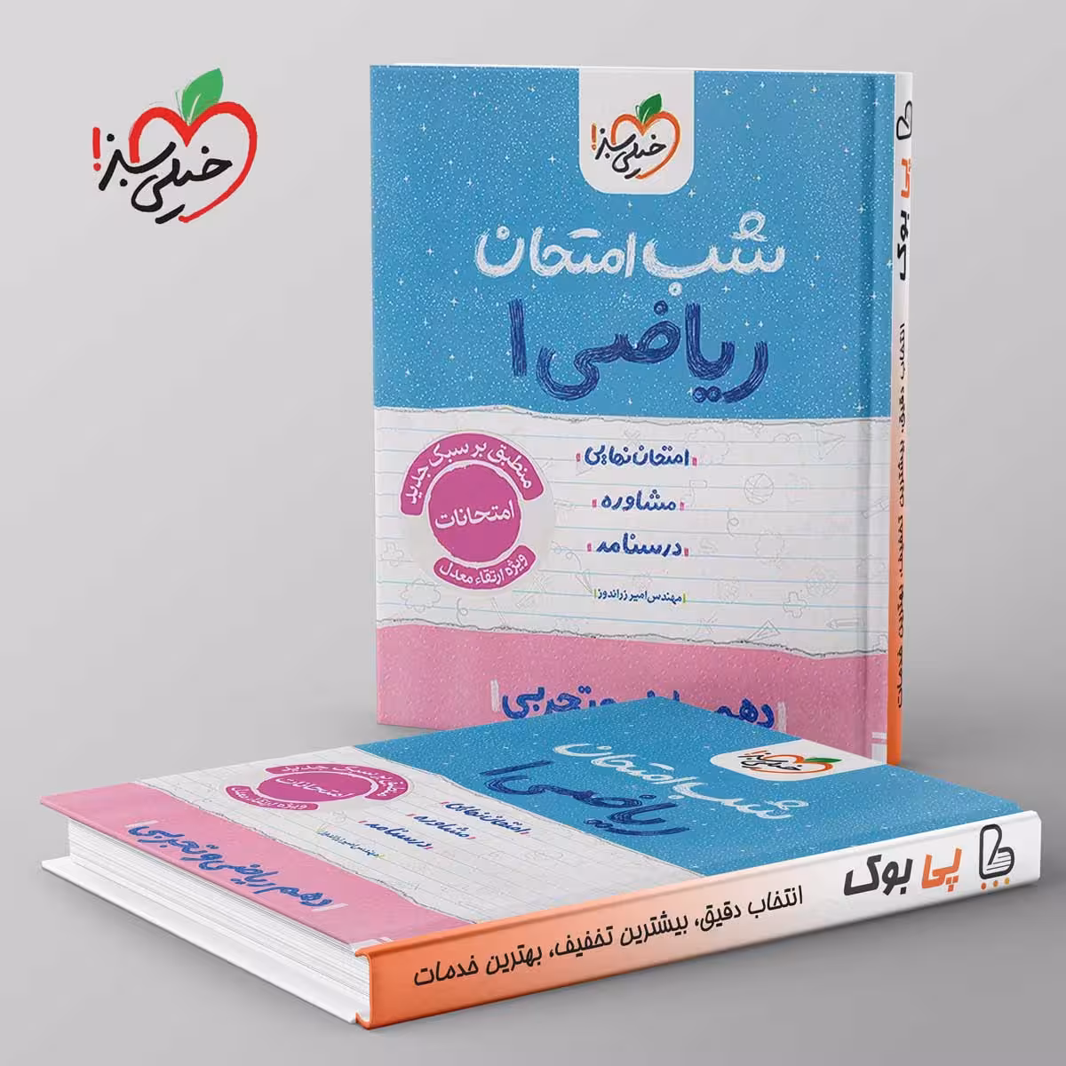 شب امتحان ریاضی دهم خیلی سبز