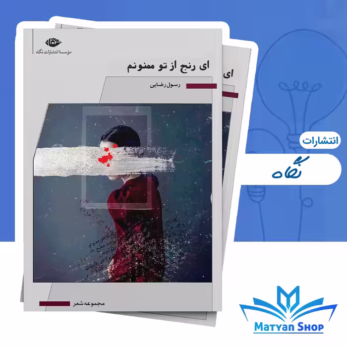 کتاب ای رنج از تو ممنونم از نشر نگاه