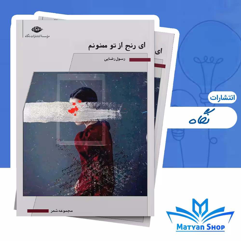 کتاب ای رنج از تو ممنونم از نشر نگاه
