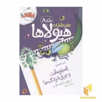 کتاب دفتر خاطرات هیولاها (8) استرمانت، اثر تروی کامینگز، نشر پرتقال