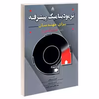 ترمودینامیک پیشرفته برای مهندسان نشر امید انقلاب (20463)