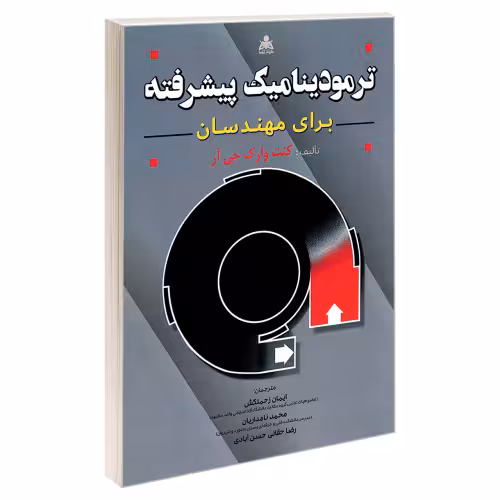 ترمودینامیک پیشرفته برای مهندسان نشر امید انقلاب (20463)