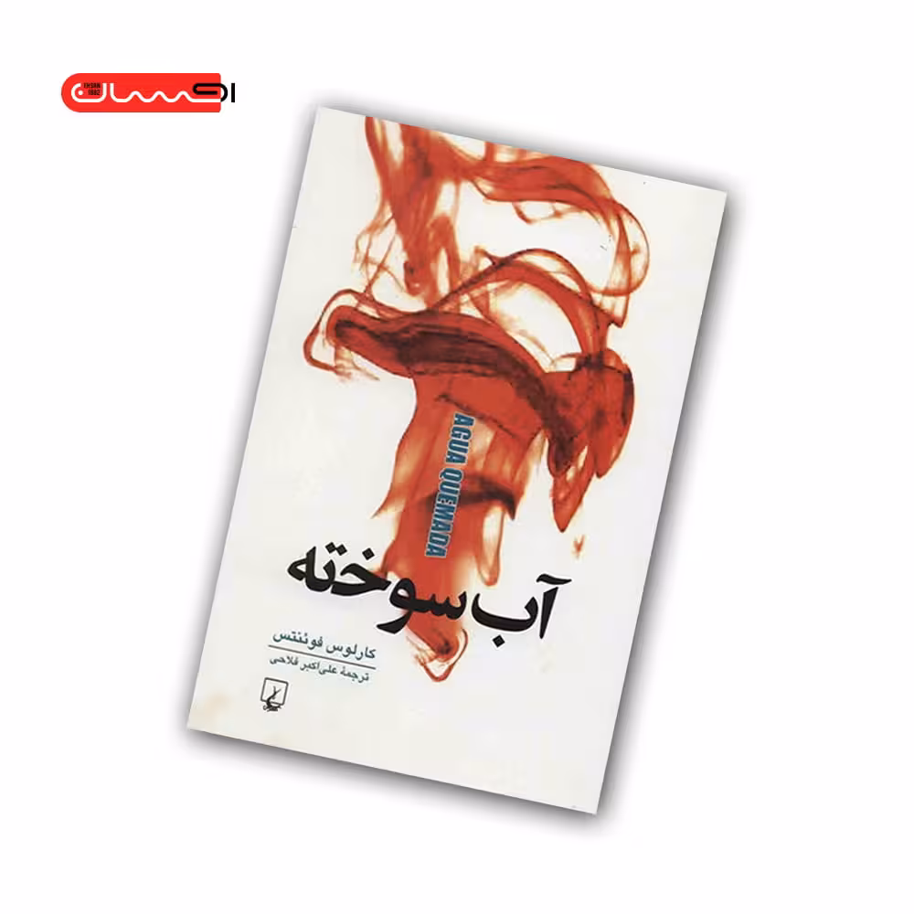 کتاب آب سوخته