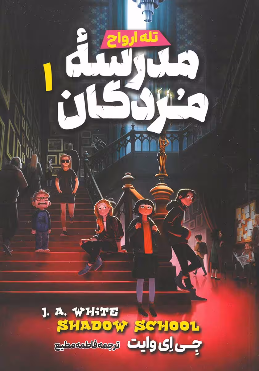 کتاب مدرسه مردگان 1