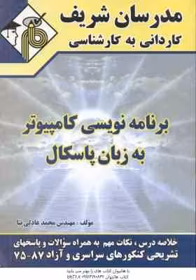 برنامه نویسی کامپیوتر به زبان پاسکال ( محمد عادلی نیا ) کاردانی به کارشناسی