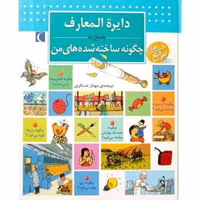 دایره المعارف پاسخ به چگونه ساخته شده های من