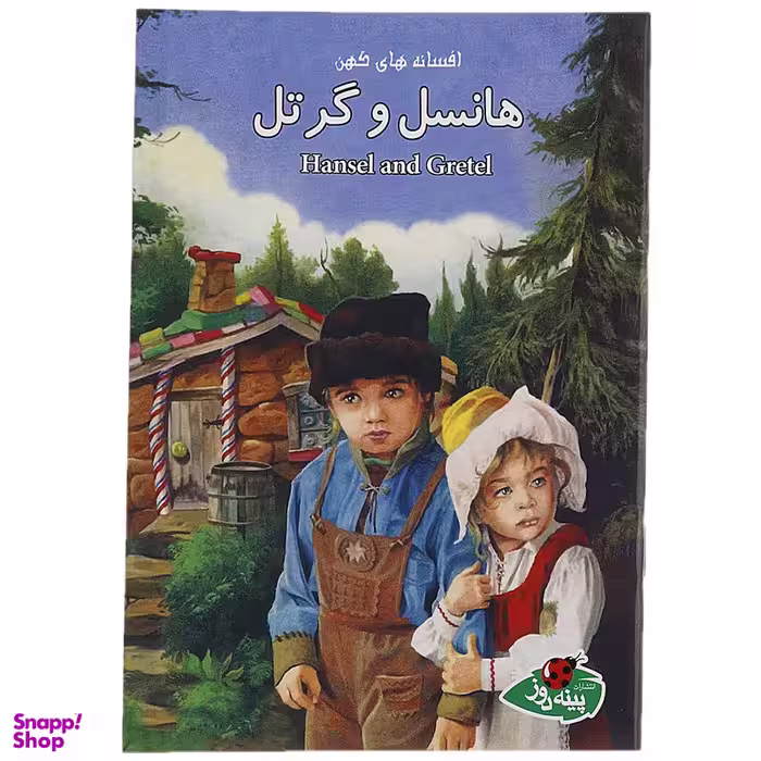 کتاب هانسل و گرتل اثر جووان کامرون انتشارات پینه دوز