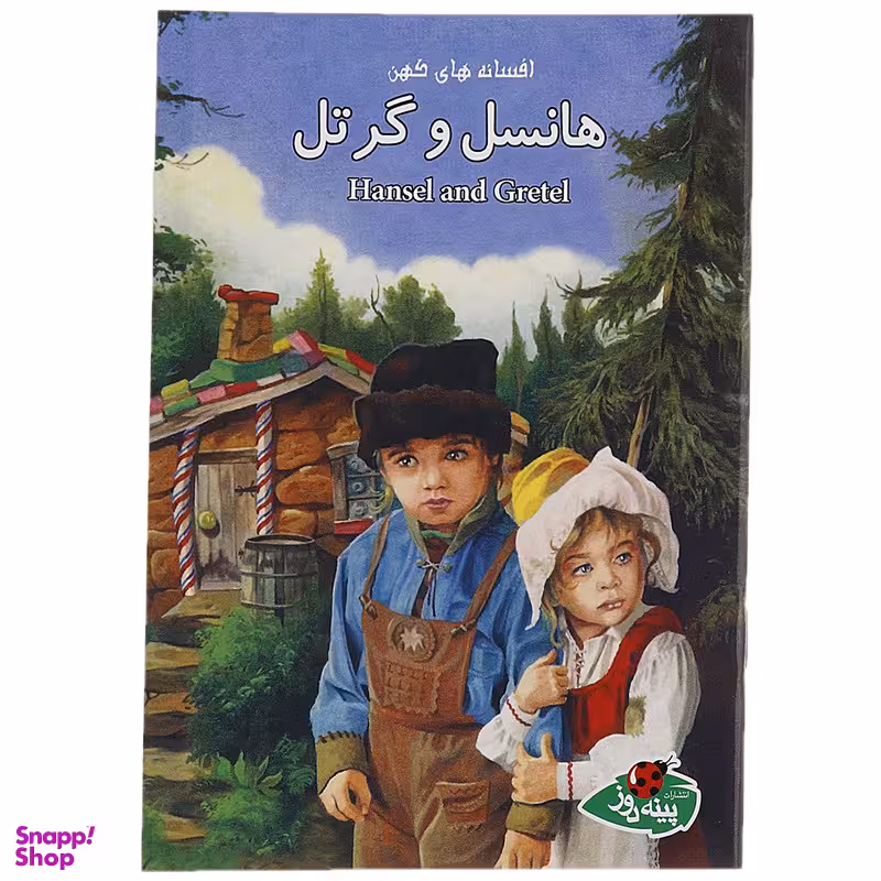 کتاب هانسل و گرتل اثر جووان کامرون انتشارات پینه دوز
