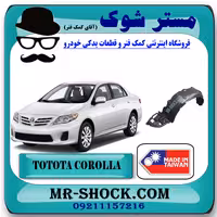 شلگیر جلو تویوتا کرولا 2008-2010 برند ساخت چین/تایوان