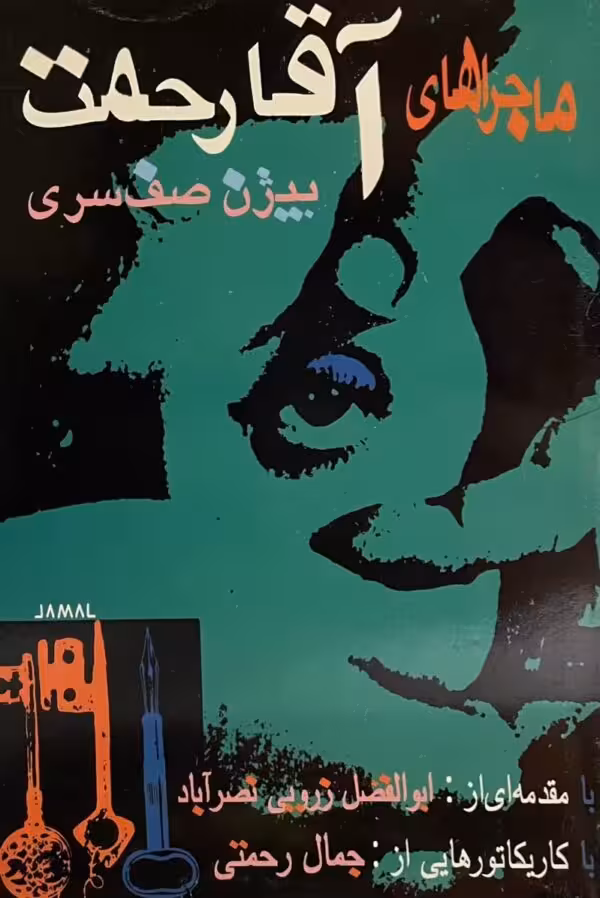 کتاب ماجراهای اقا رحمت