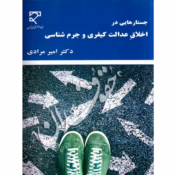 جستارهایی در اخلاق عدالت کیفری و جرم شناسی | دکتر مرادی