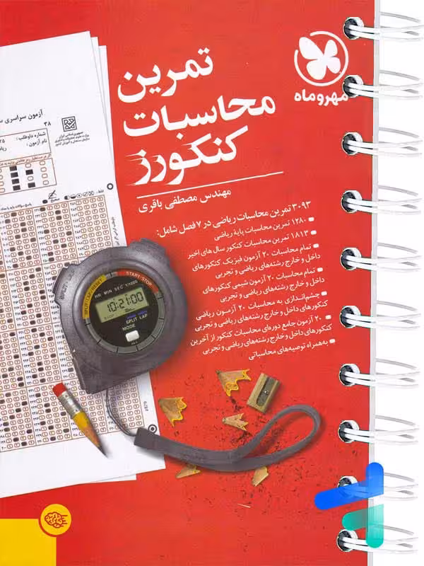 تمرین محاسبات کنکورز مهروماه