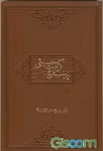 بر سفره کرامت حسینی