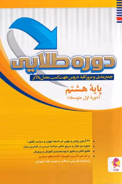 دوره طلایی هشتم پویش
