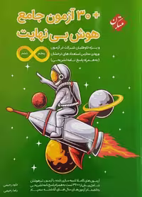 هوش بی نهایت   30 آزمون جامع پنجم و ششم   مبتکران