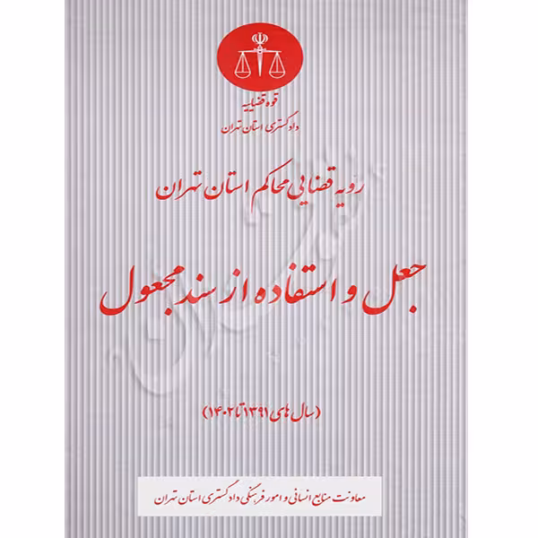 رویه قضایی محاکم استان تهران (جعل و استفاده از سند مجعول) | منابع انسانی دادگستری کل استان تهران