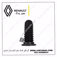 گردگیر کمک جلو تالیسمان اصلی