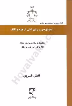 دعوای ضرر و زیان ناشی از جرم و تخلف