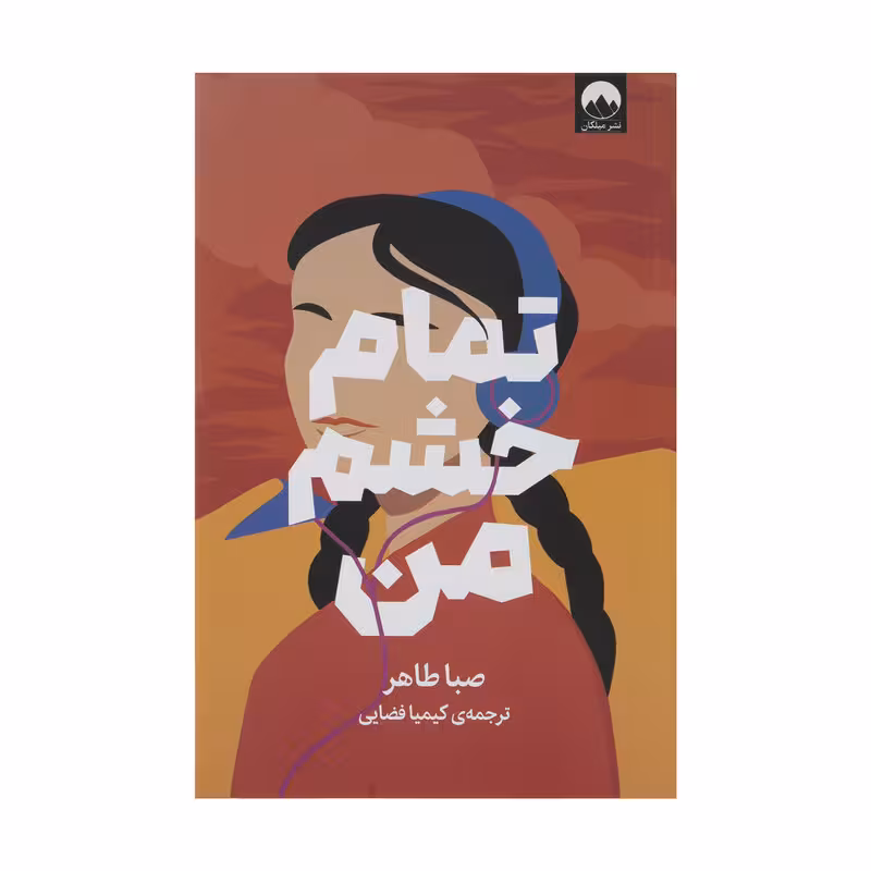تمام خشم من | صبا طاهر | مترجم : کیمیا فضایی | انتشارات میلکان