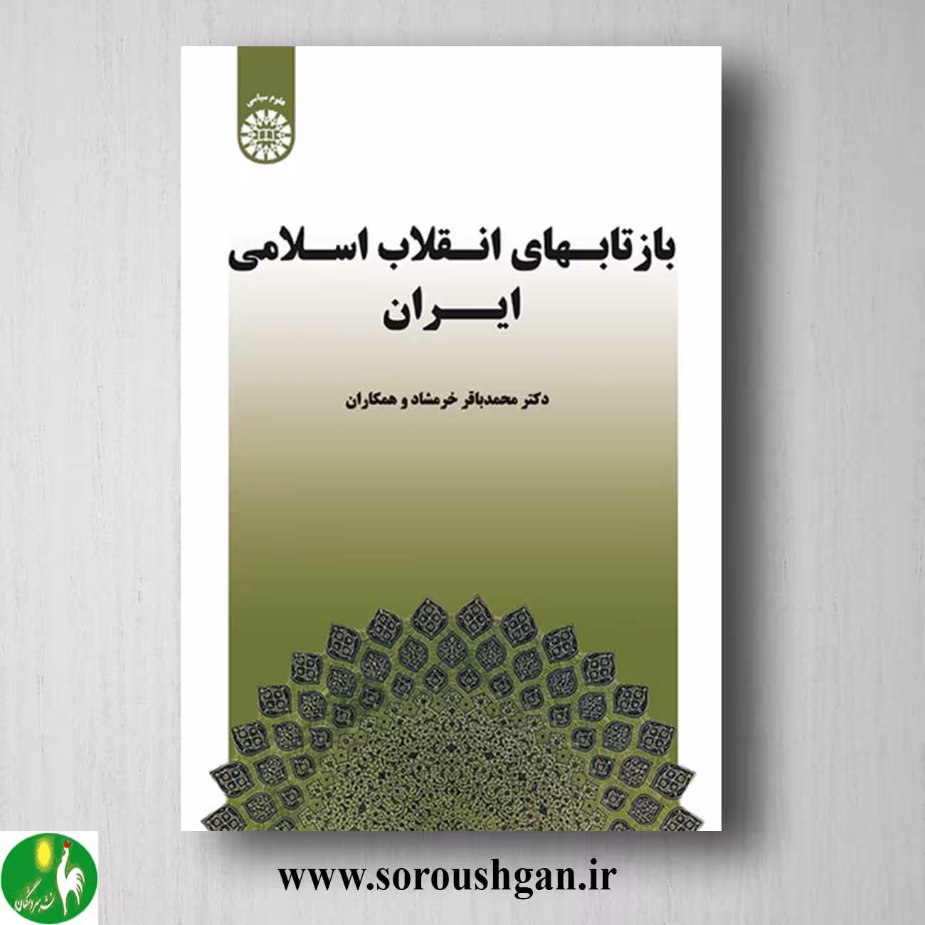 کتاب بازتابهای انقلاب اسلامی ایران اثر محمدباقر خرمشاد