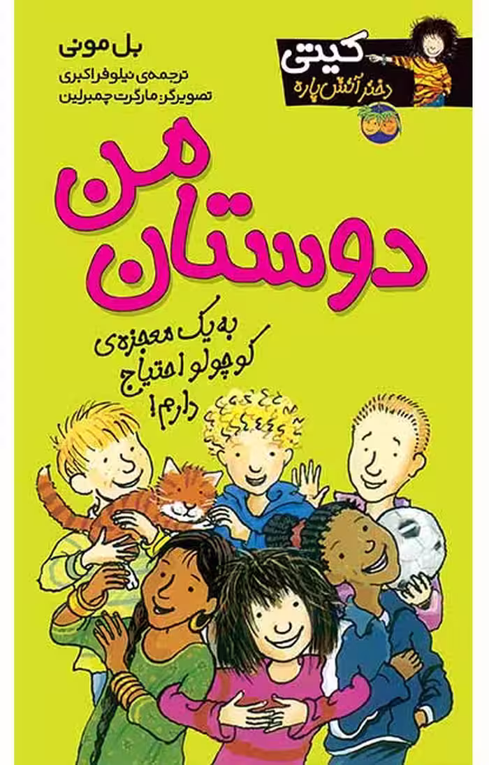 دوستان من (کیتی دختر آتش پاره 13)Ofoq