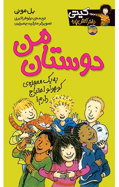 دوستان من (کیتی دختر آتش پاره 13)Ofoq