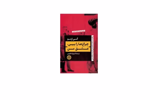 چراغ ها را ببین، عشق من – آنی ارنو – شهرزاد قانونی – پارسه