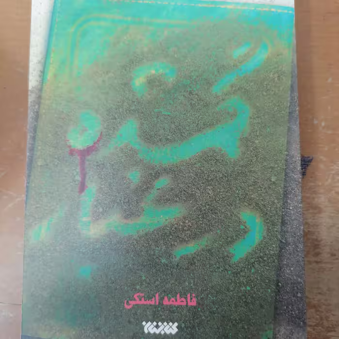 کتاب گمشده در غبار نوشته فاطمه استکی نشر کتابستان معرفت 