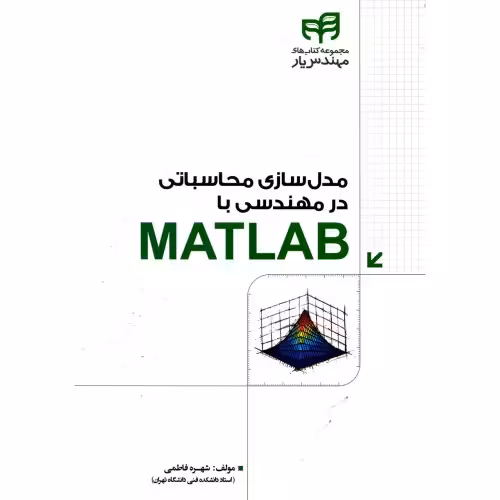 مدل سازی محاسباتی در مهندسی با MATLAB نشر دانشگاهی کیان (18506)