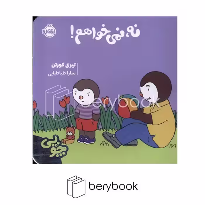 پرتقال / چوبی / نه نمی خواهم