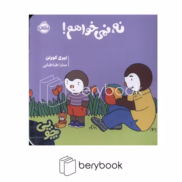 پرتقال / چوبی / نه نمی خواهم